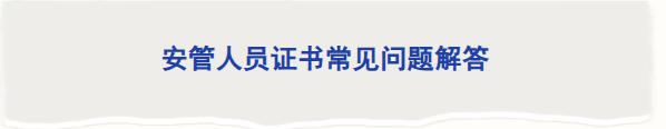安管人员证书常见问题解答